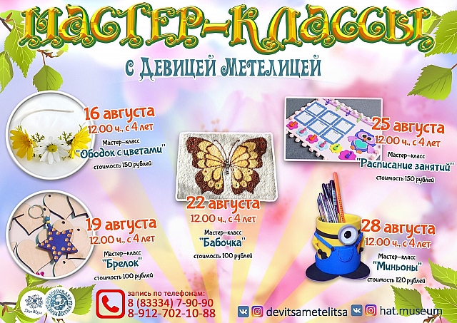 Мастер-классы в августе
